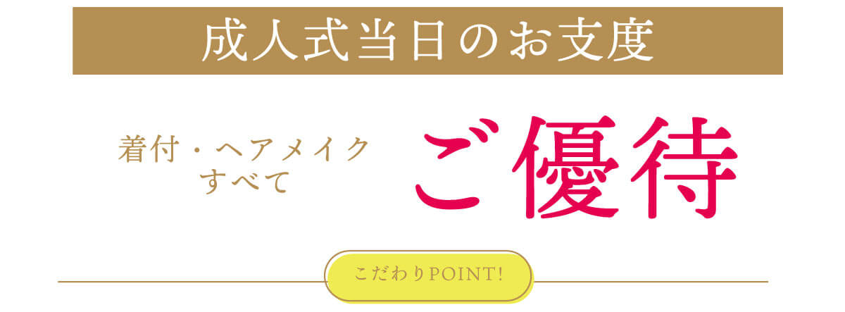 きもの京彩お支度サポート