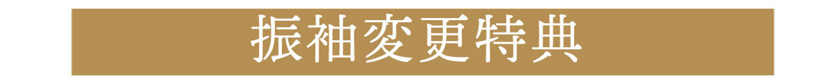 きもの京彩5大特典サポート特典振袖変更