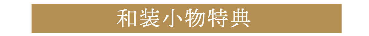 きもの京彩5大特典和装小物
