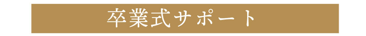 きもの京彩5大特典卒業式サポート