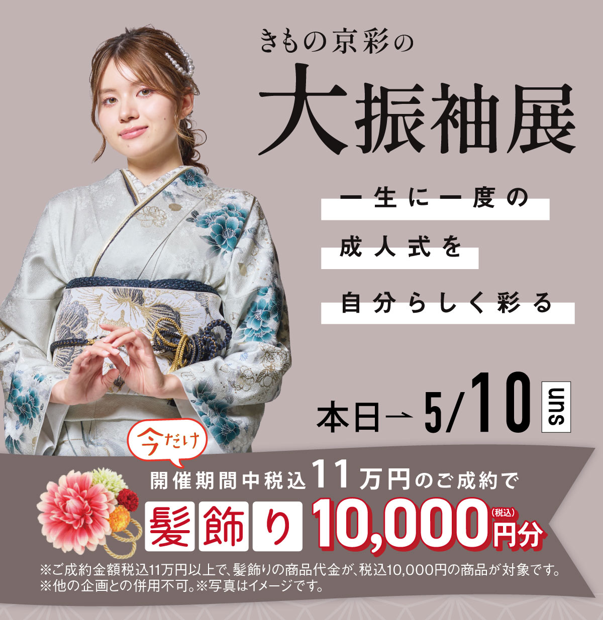 きもの京彩大振袖展髪飾りプレゼント