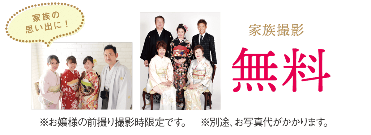 きもの京彩5大特典サポート特典撮影家族写真