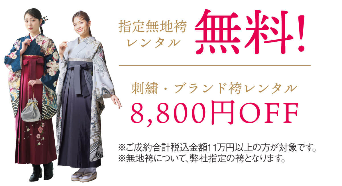 きもの京彩5大特典サポート特典袴