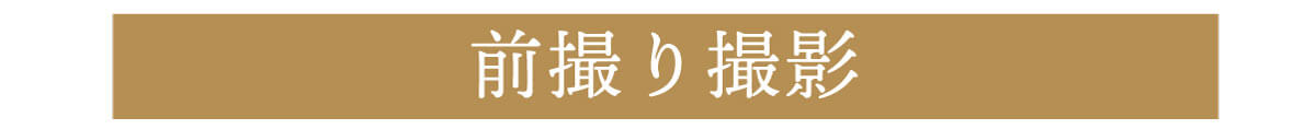 きもの京彩5大特典サポート特典ご優待前撮り撮影